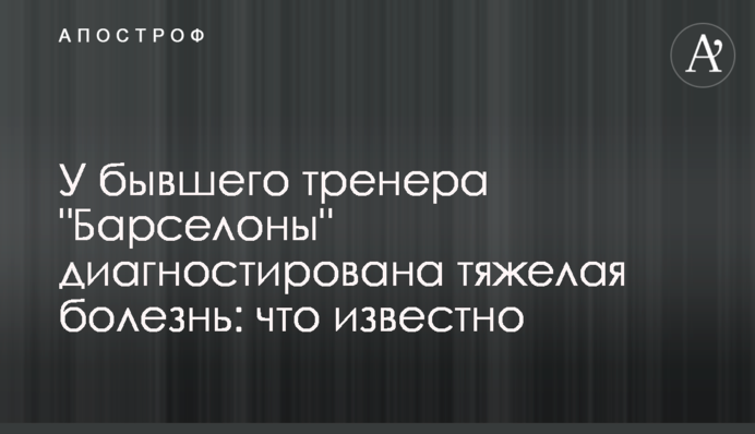 У колишнього тренера 