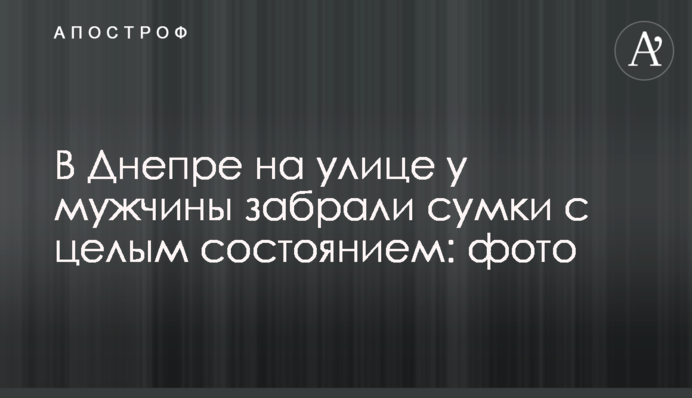 ​У Дніпрі на вулиці у чоловіка забрали сумки з цілим багатством: фото