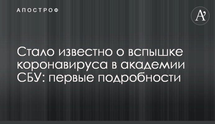 ​Стало відомо про спалах коронавірусу в академії СБУ: перші подробиці