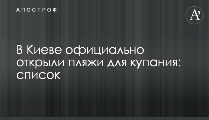 В Киеве официально открыли пляжи для купания: список