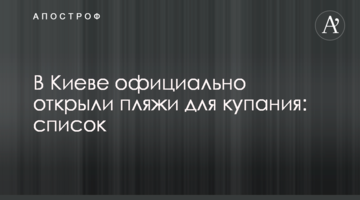 В Киеве официально открыли пляжи для купания: список