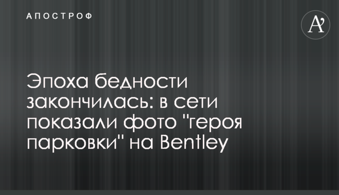 Эпоха бедности закончилась: в сети показали фото 