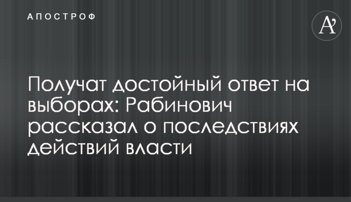 Получат достойный ответ на выборах: Рабинович рассказал о последствиях действий власти