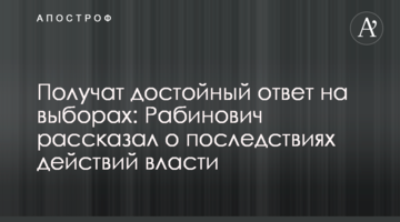 Получат достойный ответ на выборах: Рабинович рассказал о последствиях действий власти