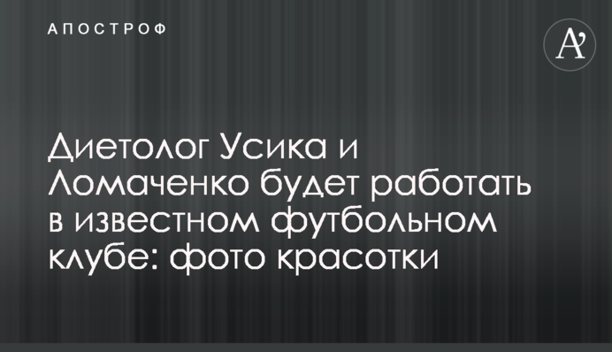 Диетолог Усика и Ломаченко будет работать в известном футбольном клубе: фото красотки
