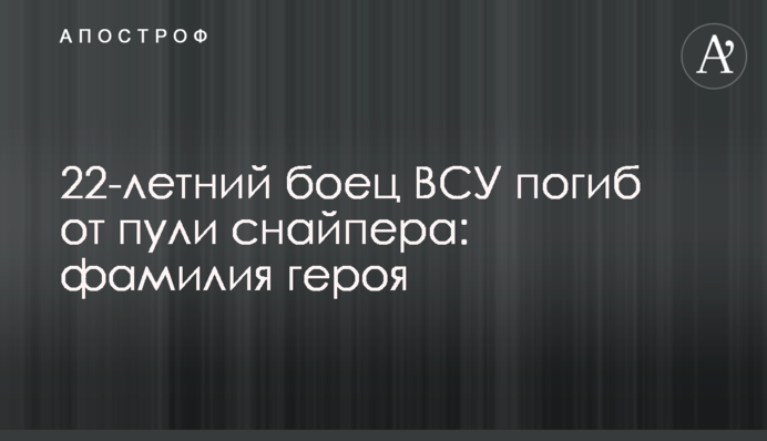 22-річний боєць ЗСУ загинув від кулі снайпера: фото та прізвище героя
