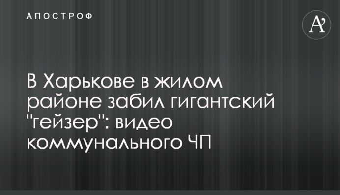 У Харкові в житловому районі забив гігантський 