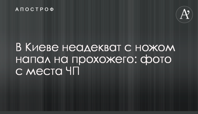 У Києві неадекват з ножем напав на перехожого: фото з місця пригоди