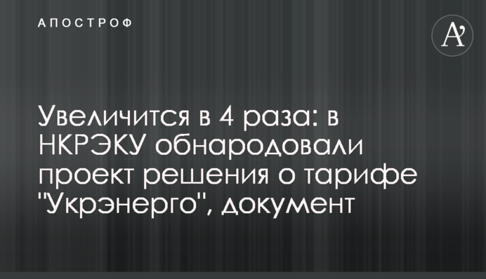 Збільшиться в 4 рази: в НКРЕКП оприлюднили проект рішення про тариф 