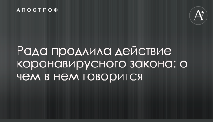Рада продлила действие коронавирусного закона: о чем в нем говорится
