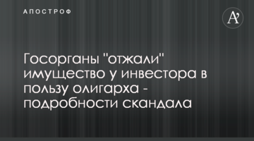 Госорганы "отжали" имущество у инвестора в пользу олигарха - подробности скандала