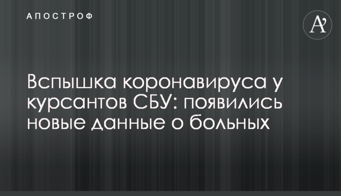 Вспышка коронавируса у курсантов СБУ: появились новые данные о больных
