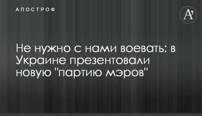 Не потрібно з нами воювати: в Україні презентували нову 
