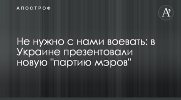 Не нужно с нами воевать: в Украине презентовали новую "партию мэров"