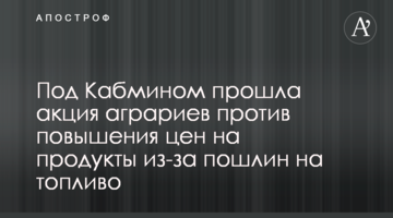 Под Кабмином прошла акция аграриев против повышения цен на продукты из-за пошлин на топливо