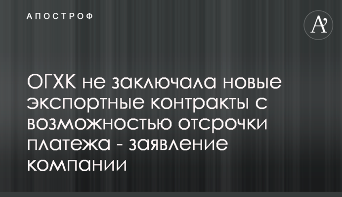 ОГХК не заключала новые экспортные контракты с возможностью отсрочки платежа - заявление компании