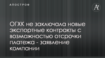 ОГХК не укладала нові експортні контракти з можливістю відстрочки платежу - заява компанії