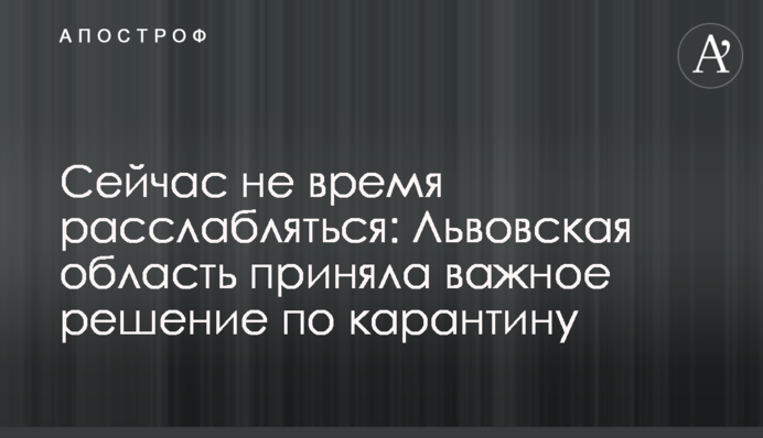 Зараз не час розслаблятися: Львівська область прийняла важливе рішення щодо карантину