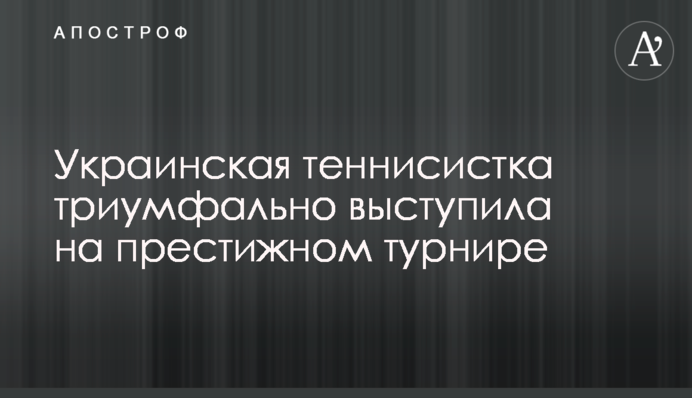 Українська тенісистка тріумфально виступила на престижному турнірі