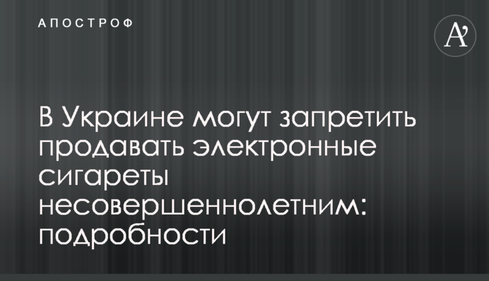 В Украине могут запретить продавать электронные сигареты несовершеннолетним: подробности