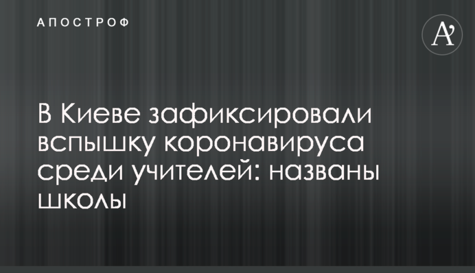 У Києві зафіксували спалах коронавірусу серед вчителів: названо школи