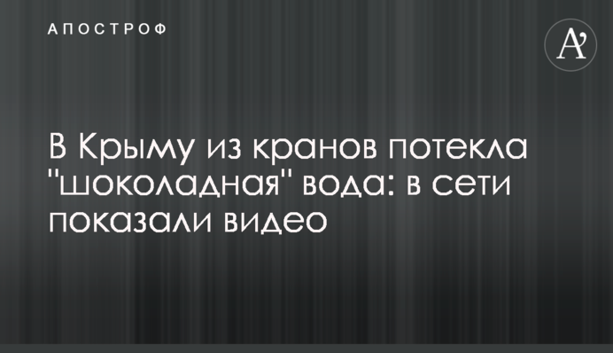 У Криму з кранів потекла 