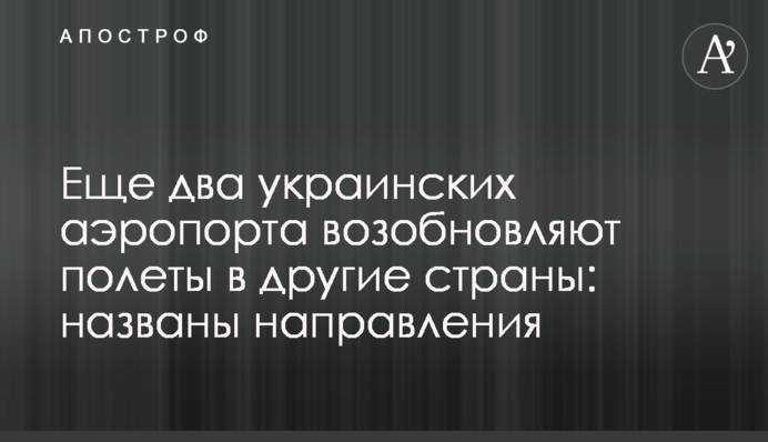 Еще два украинских аэропорта возобновляют полеты в другие страны: названы направления