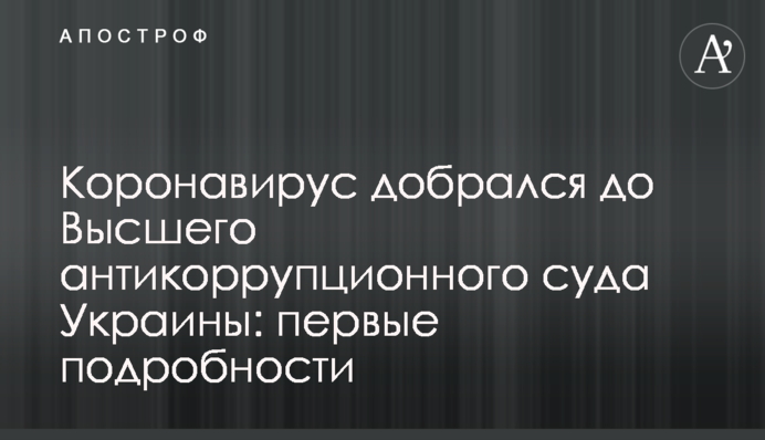 Коронавірус дістався до Вищого антикорупційного суду України: перші подробиці