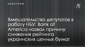 Вмешательство депутатов в работу НБУ: Bank of America назвал причину снижения рейтинга украинских ценных бумаг