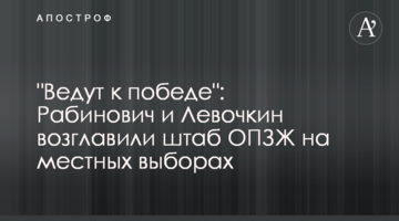 "Ведуть до перемоги": Рабинович і Льовочкін очолили штаб ОПЗЖ на місцевих виборах