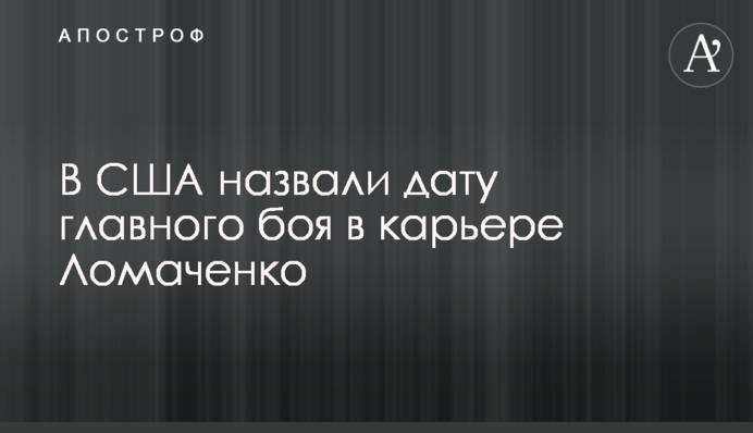 У США назвали дату головного бою в кар'єрі Ломаченко