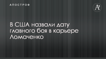 В США назвали дату главного боя в карьере Ломаченко