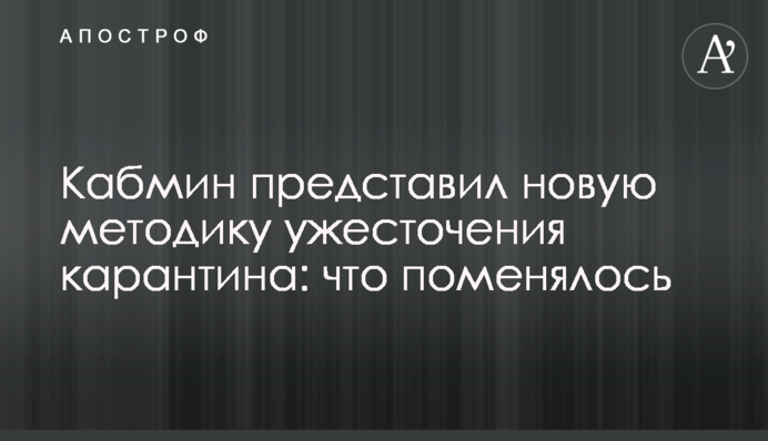 Кабмин представил новую методику ужесточения карантина: что поменялось
