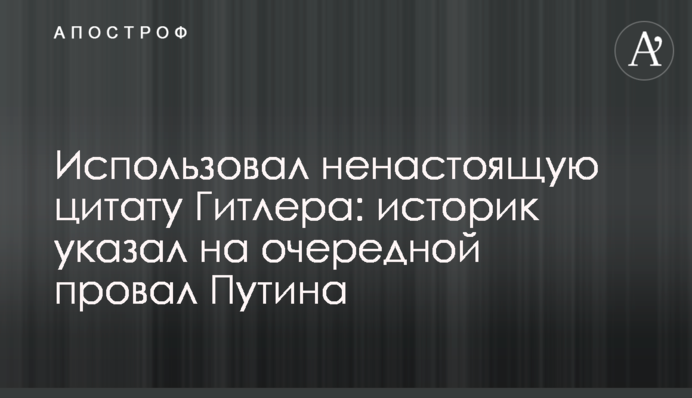 Використав несправжню цитату Гітлера: історик вказав на черговий провал Путіна