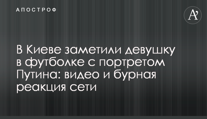 У Києві помітили дівчину у футболці з портретом Путіна: відео та бурхлива реакція мережі