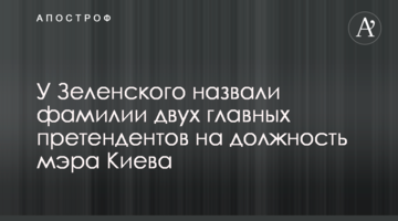 У Зеленського назвали прізвища двох головних претендентів на посаду мера Києва
