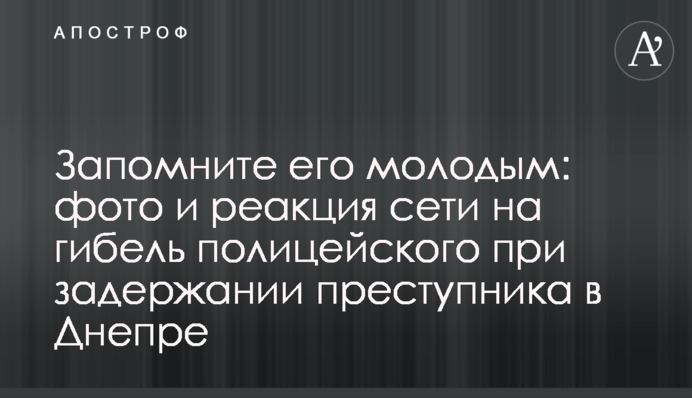 Запомните его молодым: фото и реакция сети на гибель полицейского при задержании преступника в Днепре