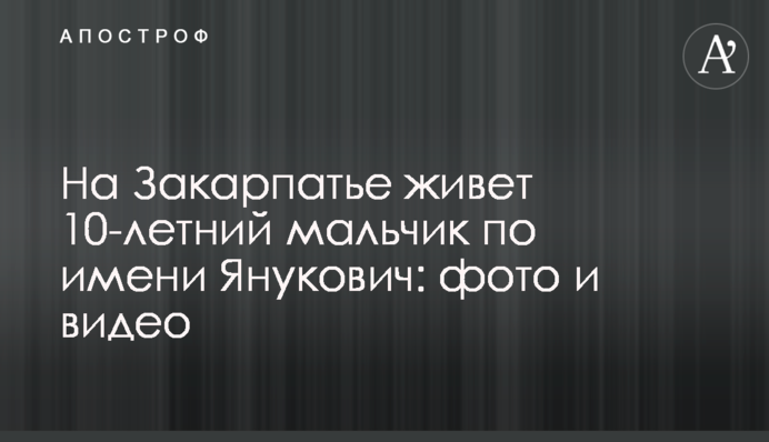 На Закарпатті мешкає 10-річний хлопчик на ім'я Янукович: фото і відео