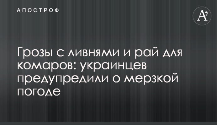 Грозы с ливнями и рай для комаров: украинцев предупредили о мерзкой погоде