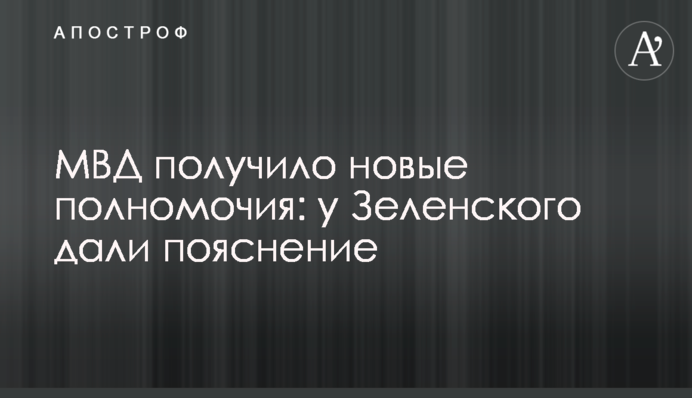 МВД получило новые полномочия: у Зеленского дали пояснение