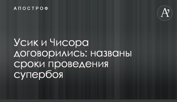 Усик и Чисора договорились: названы сроки проведения супербоя