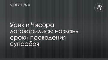 Усик и Чисора договорились: названы сроки проведения супербоя