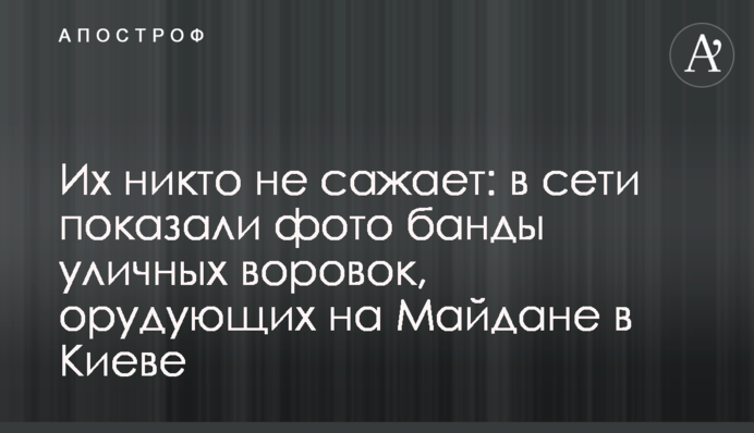 Їх ніхто не садить: в мережі показали фото банди вуличних злодійок, які орудують на Майдані в Києві