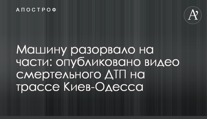 Машину разорвало на части: опубликовано видео смертельного ДТП на трассе Киев-Одесса