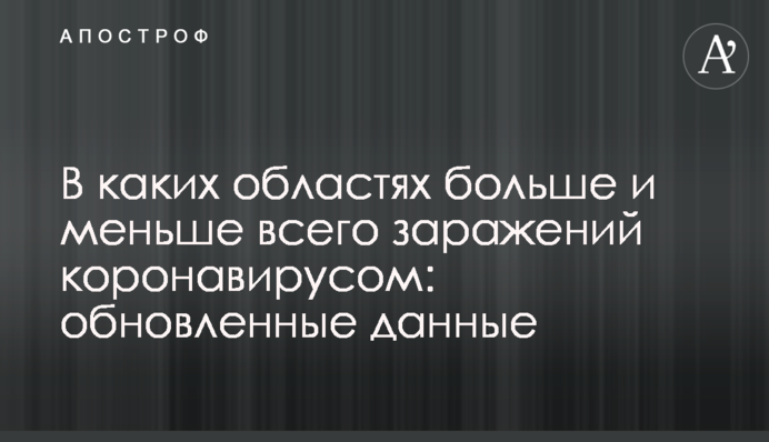 В каких областях больше и меньше всего заражений коронавирусом: обновленные данные