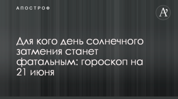 Для кого день солнечного затмения станет фатальным: гороскоп на 21 июня