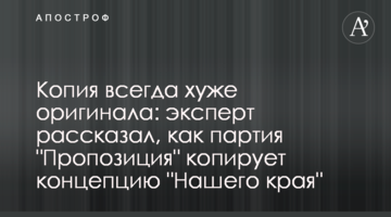Копия всегда хуже оригинала: эксперт рассказал, как партия "Пропозиция" копирует концепцию "Нашего края"