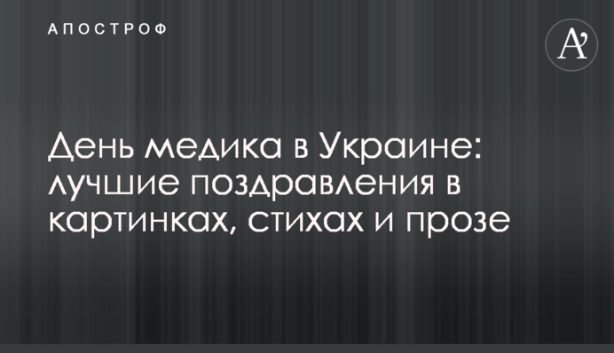 День медика в Україні: кращі привітання в картинках, віршах і прозі