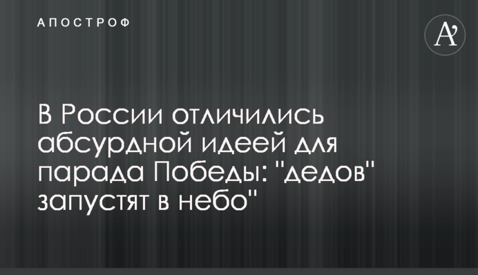 У Росії відзначилися абсурдною ідеєю для параду Перемоги: 