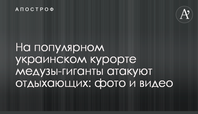 На популярному українському курорті медузи-гіганти атакують відпочиваючих: фото та відео